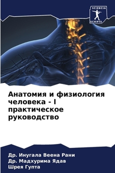 Paperback Анатомия и физиология че [Russian] Book