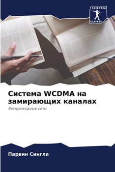 Система WCDMA на замирающих каналах: Беспроводные сети