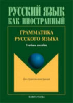 Paperback Russian Language Grammar: Grammatika Russkogo Iazyka (Russian Edition) [Russian] Book