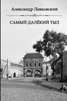 Paperback Samiy dalyokiy tyl [Russian] Book