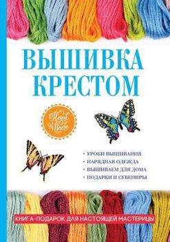 Paperback Вышивка крестом [Russian] Book