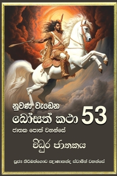 Paperback Nuwana Wedena Bosath Katha - 53 [Sinhala; Sinhalese] Book