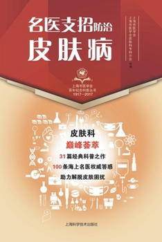 名医支招-防治皮肤病