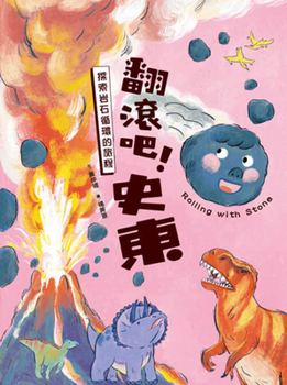 Roll On! Stone: A Journey to Explore the Cycle of Rocks (Chinese Edition)