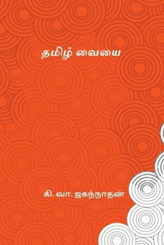 Tamil Vaiyai (Tamil Edition)