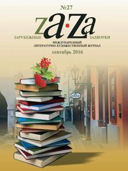 Paperback Foreign Backyards. Literary magazine №27 [Russian] Book