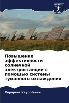 Повышение эффективности солнечной электростанции с помощью системы туманного охлаждения