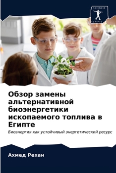 Обзор замены альтернативной биоэнергети&