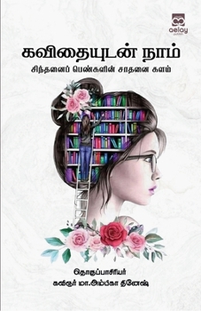 Paperback Kavithaiyutan naam Sitthani pengalin sathanai kalam [Tamil] Book