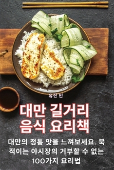 Paperback 대만 길거리 음식 요리책 [Korean] Book