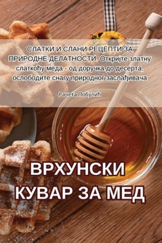 Paperback ВРХУНСКИ КУВАР ЗА МЕД [Serbian] Book