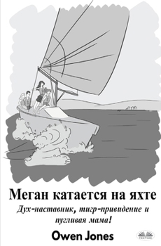 Paperback Меган Катается На Яхте - Д
 [Russian] Book