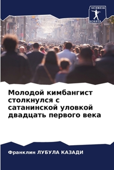 Молодой кимбангист столкнулся с сатанинской уловкой двадцать первого века