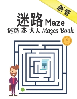 Paperback 迷路 本 大人 Mazes Book 迷路 Maze: 大人のための迷路の& Book