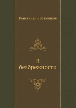 Paperback &#1042; &#1073;&#1077;&#1079;&#1073;&#1088;&#1077;&#1078;&#1085;&#1086;&#1089;&#1090;&#1080; [Russian] Book