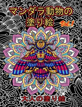 Paperback マンダラ動物の 塗り絵 Vol.1: 塗り絵 大人 スト Book