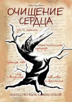 Очищение сердца. Искусст