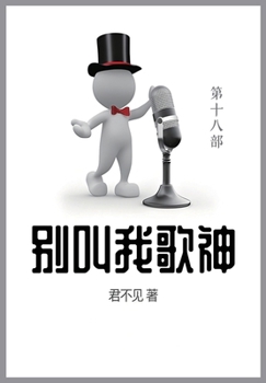 Paperback 别叫我歌神: 第十八部 [Chinese] Book