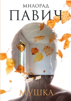 Paperback &#1052;&#1091;&#1096;&#1082;&#1072;: &#1058;&#1088;&#1080; &#1082;&#1086;&#1088;&#1086;&#1090;&#1082;&#1080;&#1093; &#1085;&#1077;&#1083;&#1080;&#1085 [Russian] Book