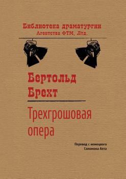 Paperback The Threepenny opera [Russian] Book