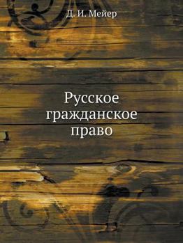 Paperback Русское гражданское пра& [Russian] Book