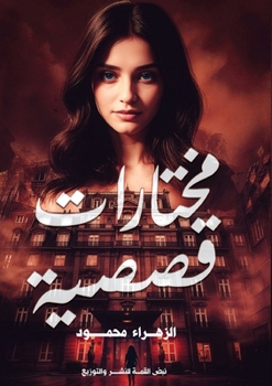 Paperback مختارات قصصية [Arabic] Book