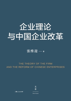 Enterprise Theories and Reform of China Enterprise(Chinese Edition)