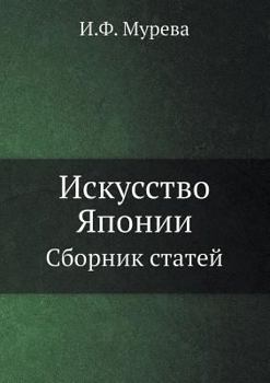 Paperback Iskusstvo Yaponii Sbornik Statej [Russian] Book