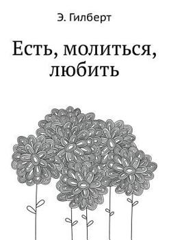 Paperback Est', molit'sya, lyubit' [Russian] Book