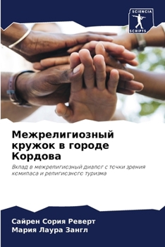 Paperback Межрелигиозный кружок в [Russian] Book