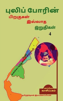 Paperback Puliporin Pirakugal Illaatha Iruthigal-4 / &#2986;&#3009;&#2994;&#3007;&#2986;&#3021;&#2986;&#3019;&#2992;&#3007;&#2985;&#3021; &#2986;&#3007;&#2993;& [Tamil] Book