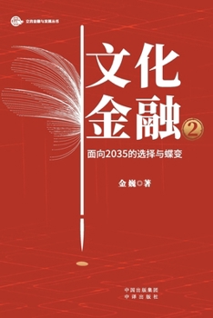 Paperback Cultural Finance 2.0: Strategic Choices and Transformative Evolution Toward 2035/文化金融2：面向2035的 [Chinese] Book