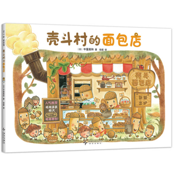 Hardcover Bakery in Shellfish Village [Chinese] Book