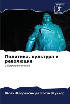 Paperback Политика, культура и рево [Russian] Book
