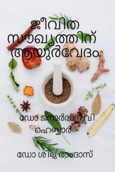 Paperback Jeevitha Soukhyathinu Ayurvedam / &#3356;&#3392;&#3381;&#3391;&#3364; &#3384;&#3415;&#3350;&#3405;&#3375;&#3364;&#3405;&#3364;&#3391;&#3368;&#3405; &# [Malayalam] Book