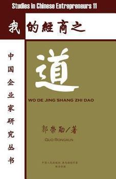 Paperback Studies in Chinese Entrepreneurs 11: wo de jing shang zhi dao [Chinese] Book