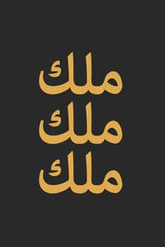 King: Funny Sarcastic Arabic Calligraphy 100 Pages 6 'x 9' | Dot Graph Paper Journal Manuscript • Planner • Diary