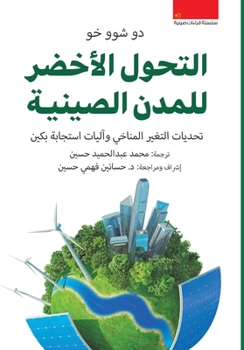 Paperback التحول الأخضر للمدن الصي [Arabic] Book