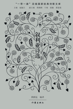 Paperback 叙利亚诗选 Syrian Poetry Selections [Chinese] Book