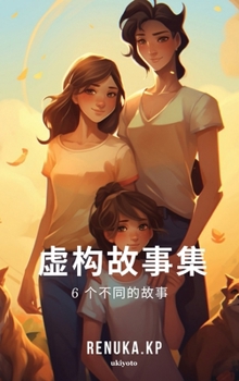 Hardcover A Collection of Fictional Stories Chinese Version [Chinese] Book