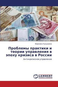 Проблемы практики и теории управления в эпоху кризиса в России: Антикризисное управление