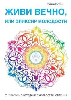 Paperback Живи вечно, или Эликсир мl [Russian] Book