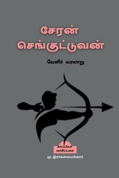 Paperback Cheran Senguttuvan / &#2970;&#3015;&#2992;&#2985;&#3021; &#2970;&#3014;&#2969;&#3021;&#2965;&#3009;&#2975;&#3021;&#2975;&#3009;&#2997;&#2985;&#3021; [Tamil] Book