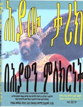 Paperback ??? ??? ????? ??????/Hyaw Tarik Behyawan Meskirnet [Amharic] Book
