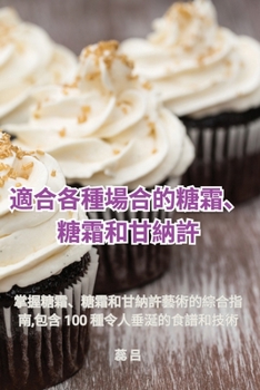 Paperback 適合各種場合的糖霜、糖霜和甘納許 [Chinese] Book