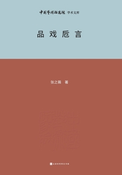 Paperback 品戏卮言 Appreciation of Chinese Opera [Chinese] Book
