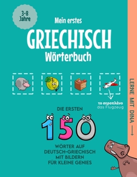 Mein erstes Griechisch Wörterbuch: Die ersten 150 Wörter auf Deutsch-Griechisch mit Bildern für kleine Genies (Lerne mit Dina) (German Edition)