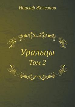 Paperback Уральцы: Том 2 [Russian] Book