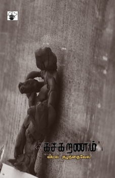 Paperback Kasakaranam [Tamil] Book