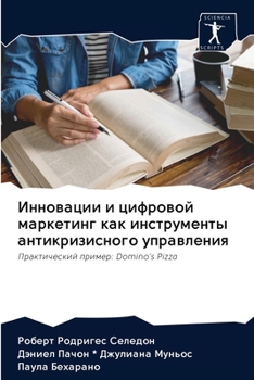Paperback Инновации и цифровой мар [Russian] Book